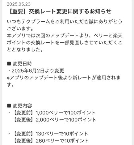 テクプラーム　ポイント変更